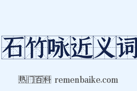 石竹咏近义词是什么意思的图片